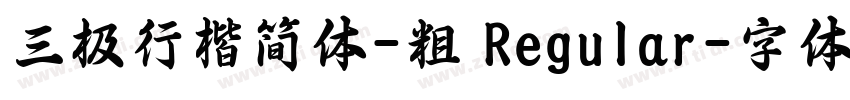 三极行楷简体-粗 Regular字体转换